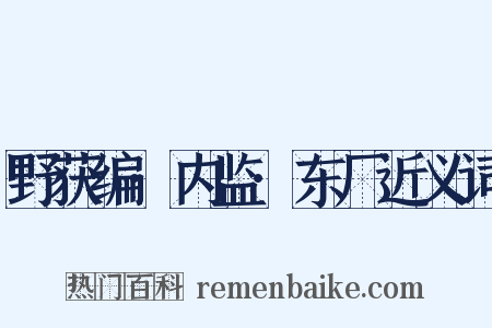 野获编·内监·东厂近义词是什么意思的图片